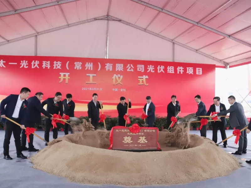 太一光伏科技（常州）有限公司光伏組件項目開工儀式